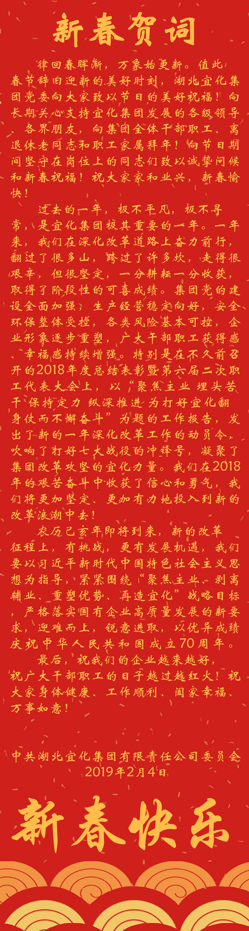 宜化集團(tuán)恭祝大家新春快樂！(圖1)