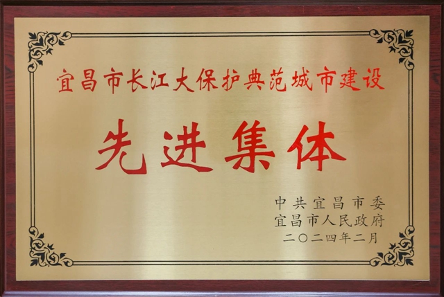 祝賀！股份公司榮獲宜昌市長江大保護典范城市建設先進集體稱號(圖2)