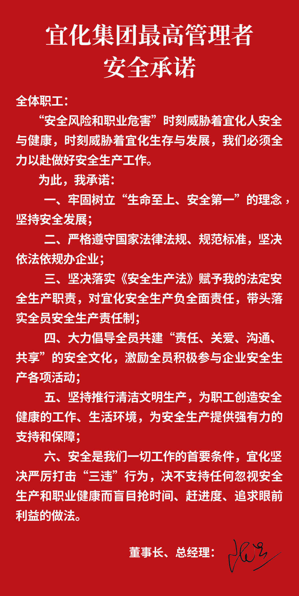 集團(tuán)董事長、總經(jīng)理王大真向全體職工鄭重作出安全承諾